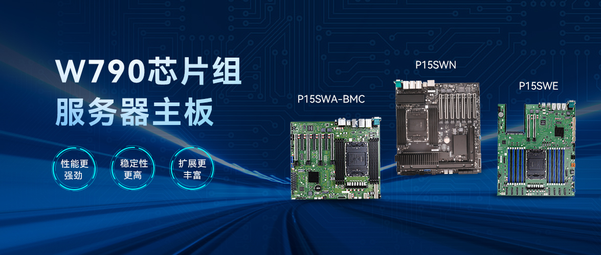 智微智能W790芯片組服務器主板：企業(yè)級應用的堅實支撐